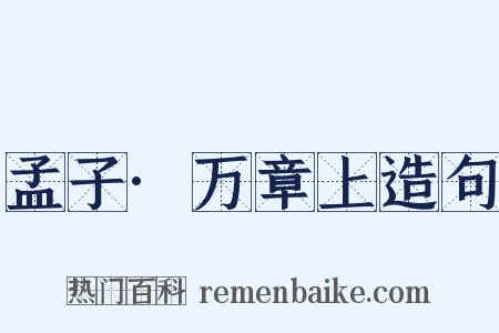 孟子·万章上造句是什么意思的图片